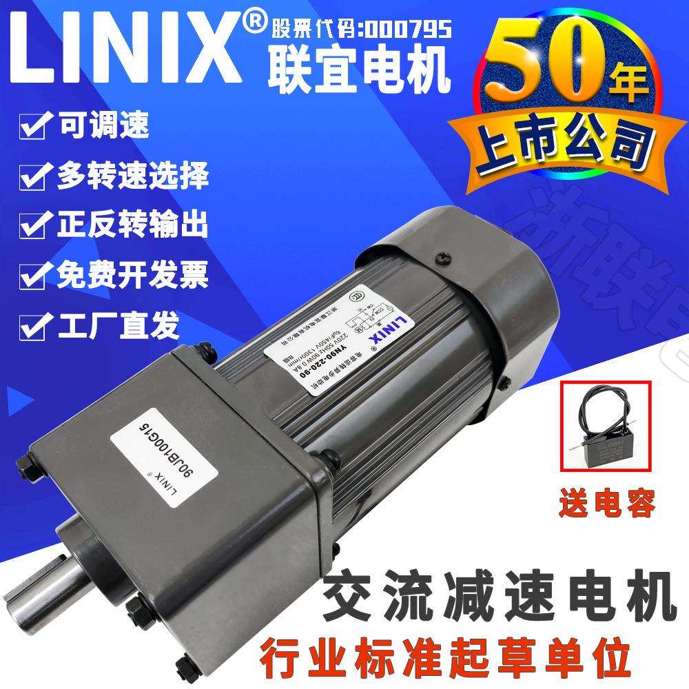 LINIX联宜90瓦120W游乐设备农用机械齿轮减速电机调速马达220v110