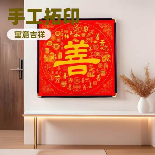 手工拓印百善图入户玄关挂画福字红色餐厅装饰画新中式茶室壁画