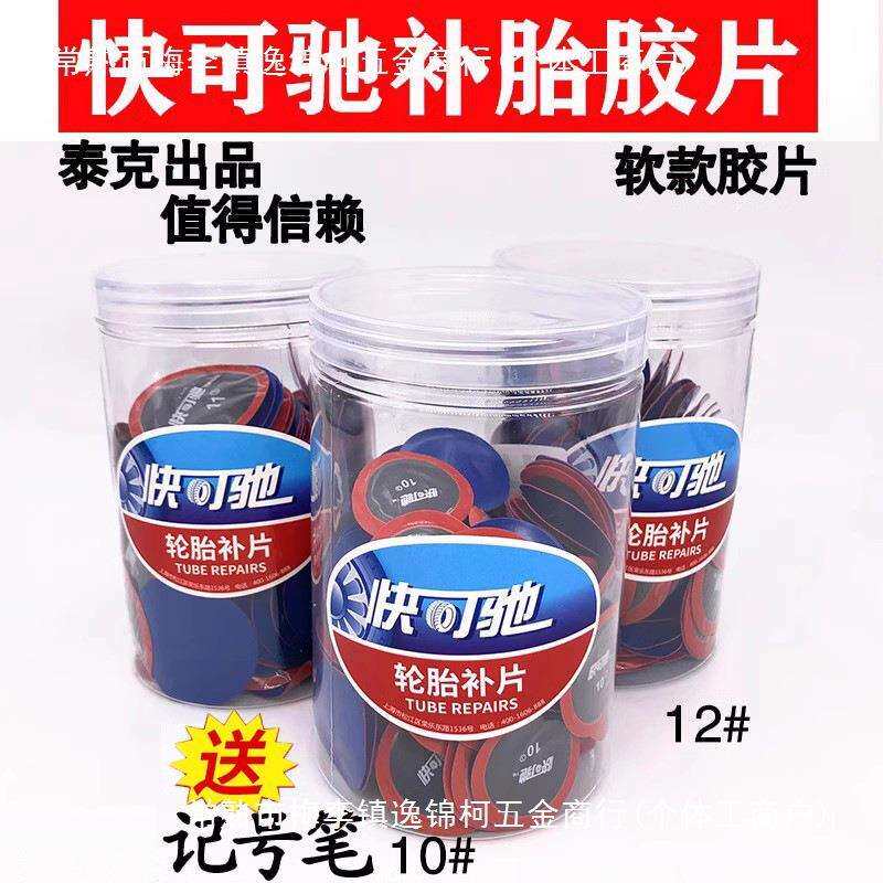 快可驰胶片10/11/12号补胎胶片汽车真空胎内胎补片冷补胶片