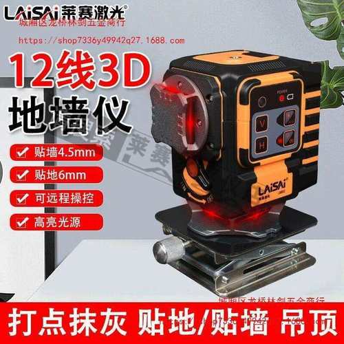 莱赛红外线水平仪绿光12线贴墙仪贴地仪墙地一体机高精度自动打线