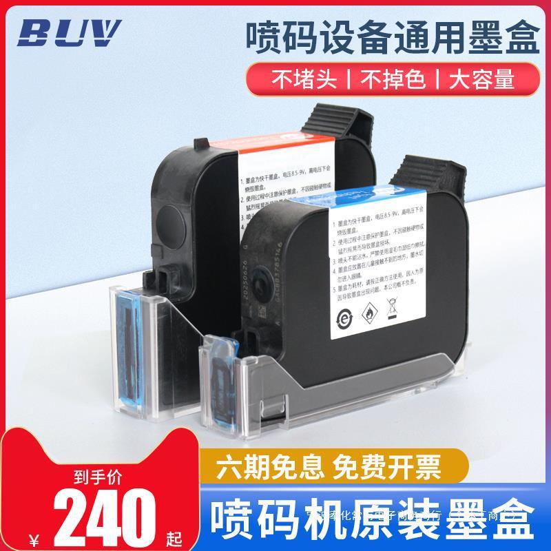 BUV-130/254智能手持喷码机快干墨盒防水防潮墨盒喷码机耗材原装