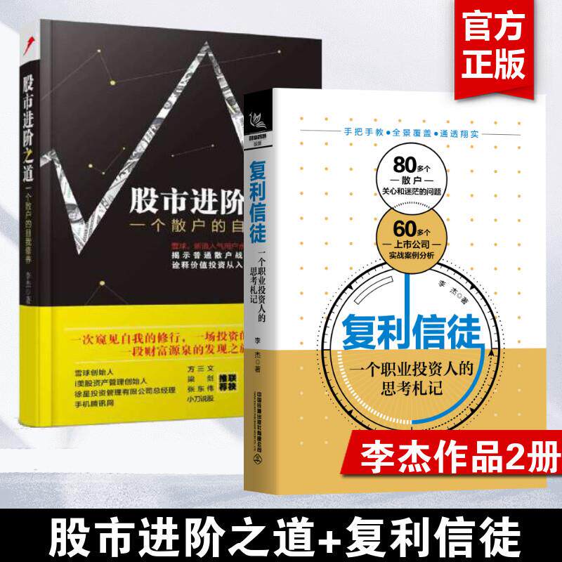 【套装2册】复利信徒+股市进阶之道 -一个散户的自我修养 股票书
