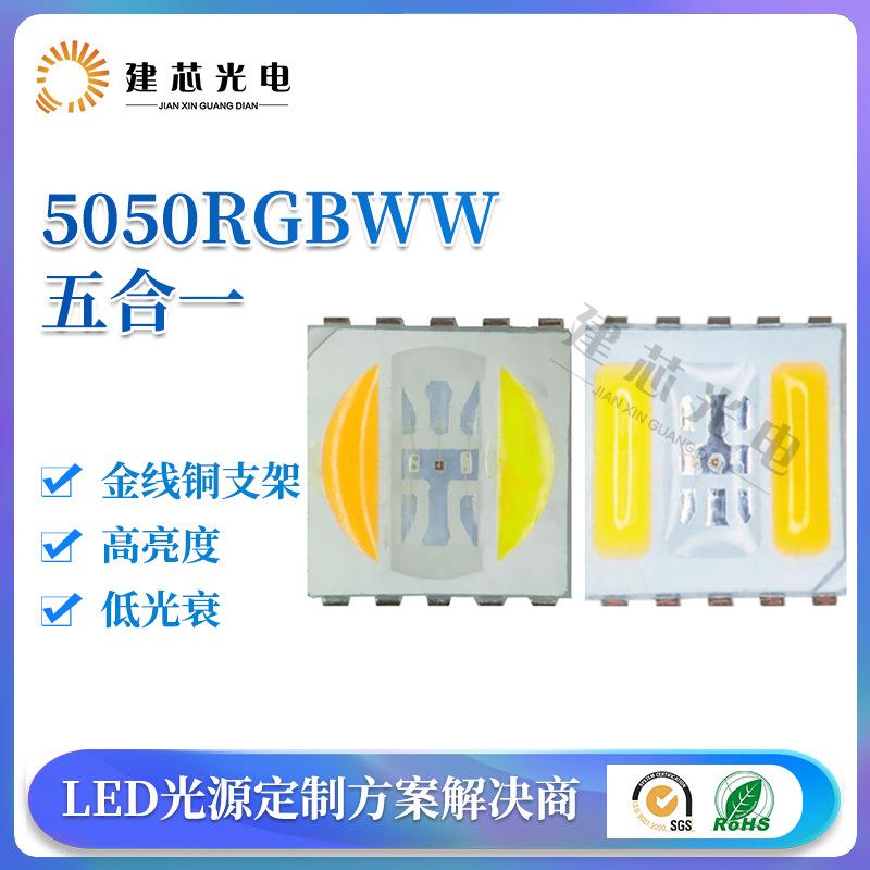 5050五合一灯珠5050rgbww灯珠5054RGBWW贴片led灯珠5050五色灯珠