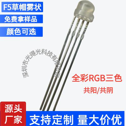 超高亮F5草帽全彩透明共阴 4.8MMLED发光管 5MM七彩RGB三基色灯珠