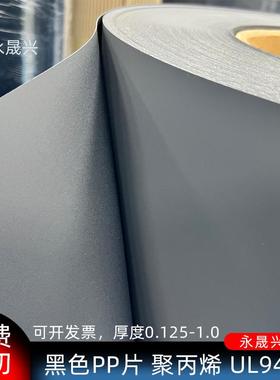 无卤阻燃防火黑色pp片卷材黑色哑光磨砂UL94V0级聚丙燃PP胶片现货