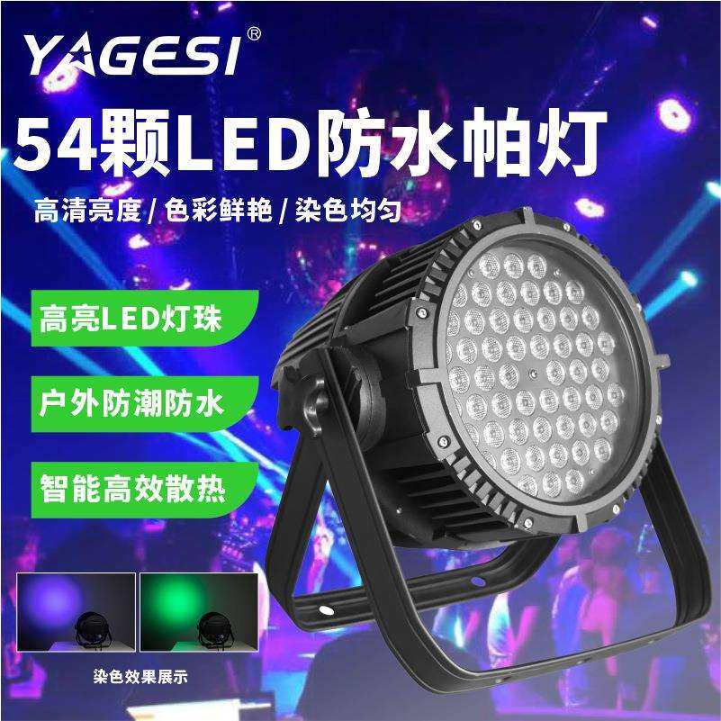 舞台灯光全彩LED54颗3w户外演出亮化工程旅游景观防水帕灯