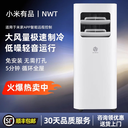 小米有品生态链品牌NWT移动空调智能联网免安装大1匹无外机空调扇