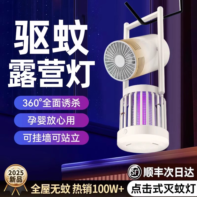 2025新款露营灭蚊风扇多功能家用驱蚊灯户外多功能电击式灭蚊灯