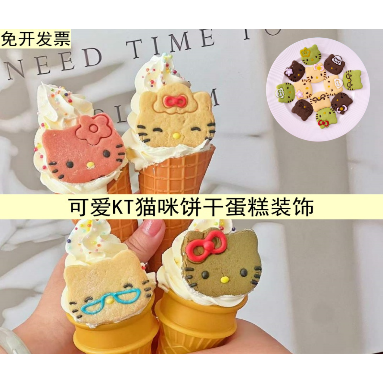 hellokitty饼干蛋糕冰淇淋装饰