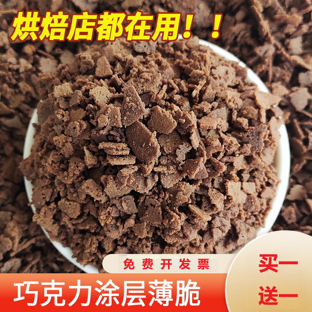 巧克力涂层薄脆蛋糕装饰夹心黄油薄脆麦脆碎片甜品冰淇淋摆摊配料