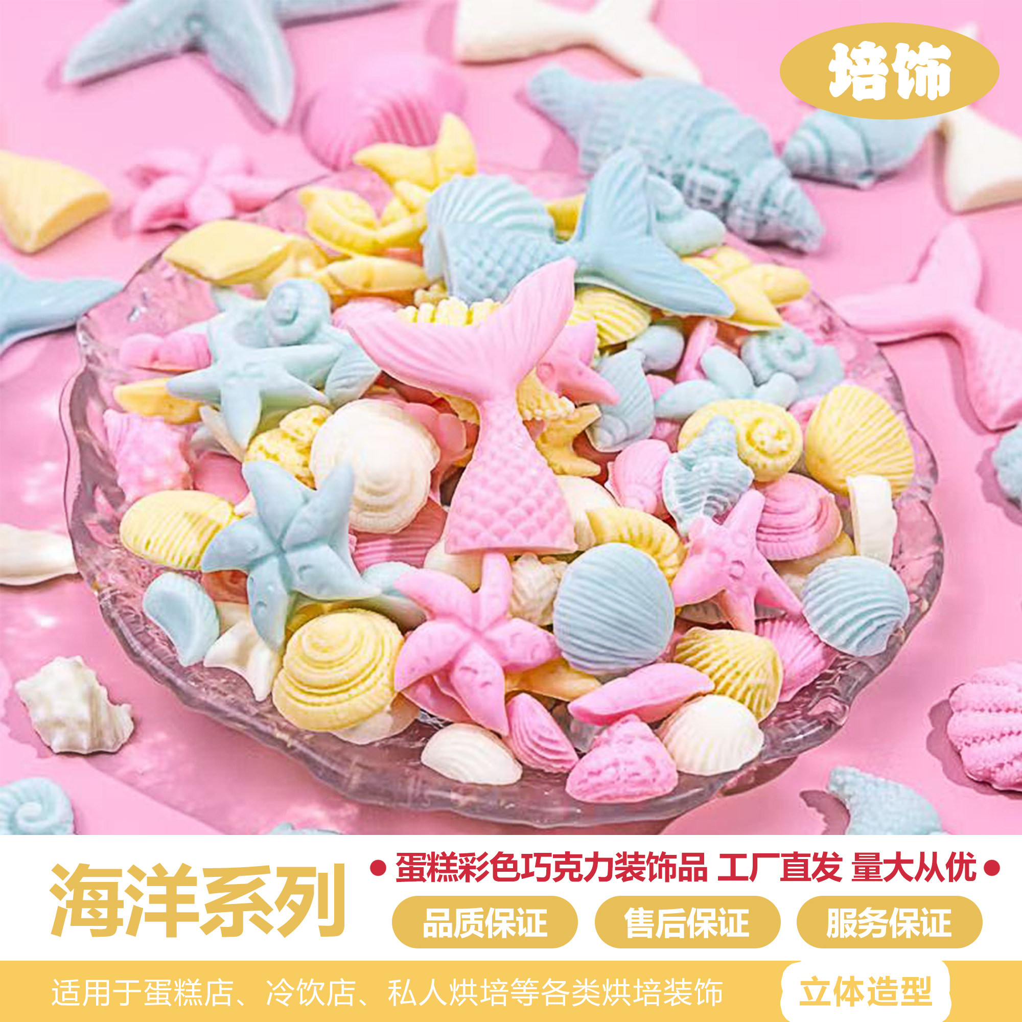 海洋贝壳海星海螺巧克力甜品装饰