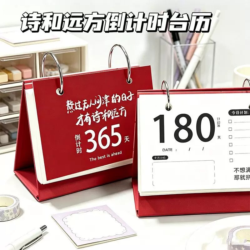诗与远方365天倒计时可撕台历