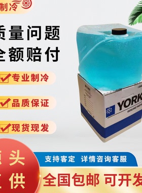 约克离心机YK螺杆机蓝色冷却液013-04129/013-02987/013W04066