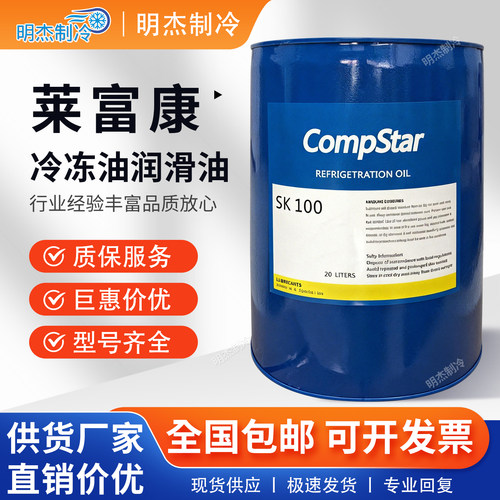 莱富康冷冻油sk100/sk120/BK100/E/M油/32SL冷库螺杆压缩离心机