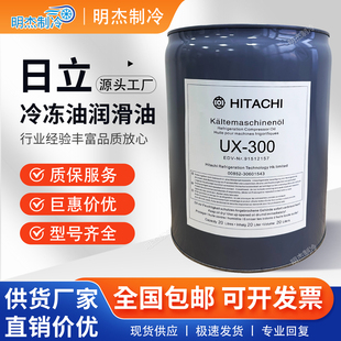 大金日立冷冻油UX300/RB68中央空调制冷剂螺杆机R134A/R407/R401