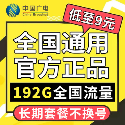 中国流量卡广电卡纯流量上网卡无线卡不限速全国通用5g手机电话卡