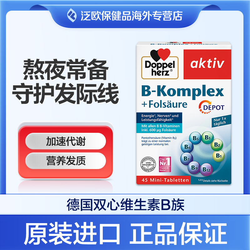 德国双心复合维生素b族叶酸生物素养发防脱发b1b6b12提高代谢45片 保健食品/膳食营养补充食品 B族维生素 原图主图