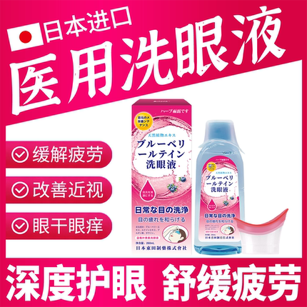日本医用洗眼液清洁消炎缓解眼睛干涩疲劳洗眼睛水眼部护理液模糊