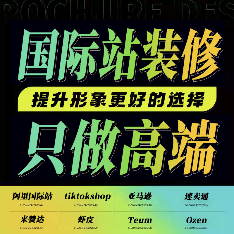 阿里巴巴国际站旺铺诚信通速卖通亚马逊店铺装修主页详情设计摄影