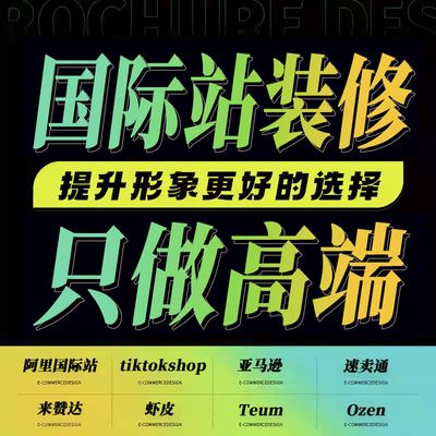 阿里巴巴国际站旺铺诚信通速卖通亚马逊店铺装修主页详情设计摄影