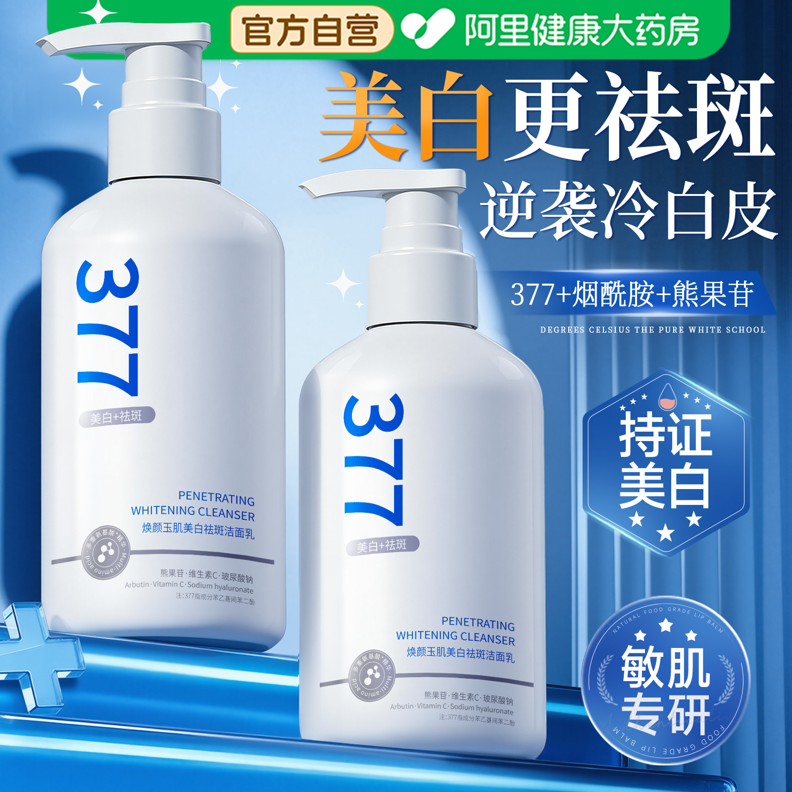 377洗面奶美白淡斑提亮肤色女士深层清洁收缩毛孔控油祛痘洁面乳