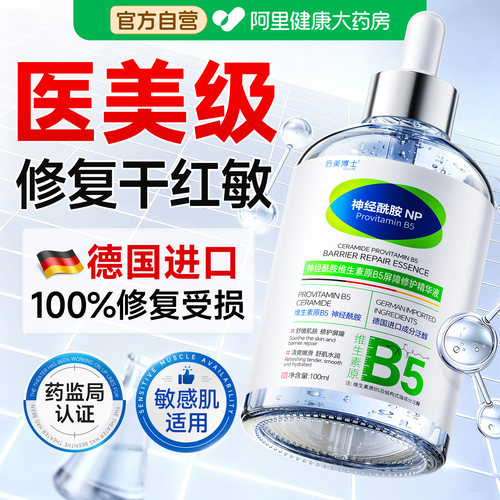 神经酰胺B5精华液修护晒后脸部敏感泛红补水