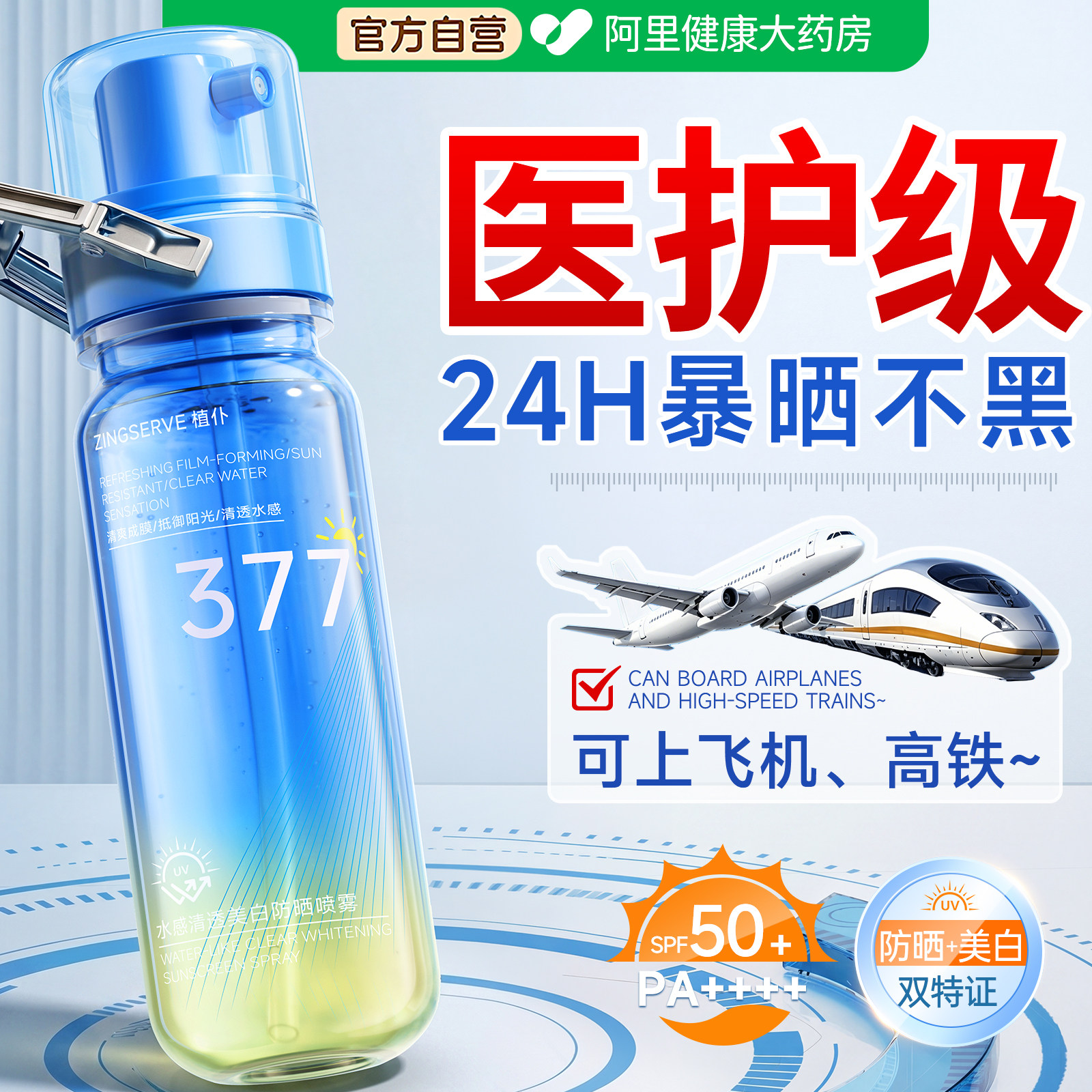 377美白防晒喷雾霜可上飞机50倍防紫外线官方正牌男女士全身通用