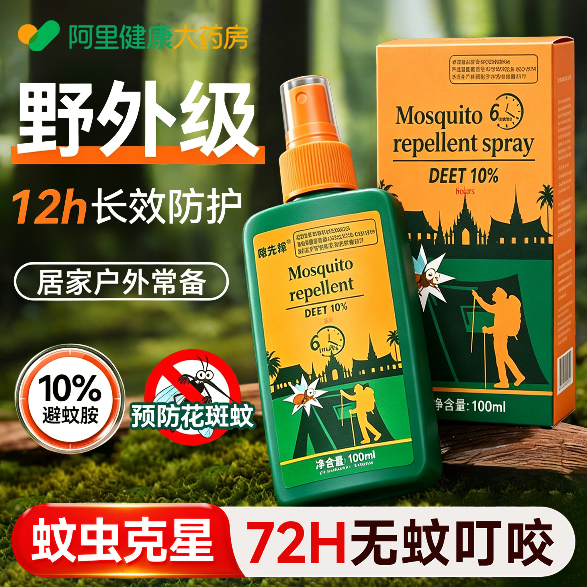 德国儿童避蚊胺驱蚊喷雾野户外强效防蚊原液花露水驱蚊虫止痒神器
