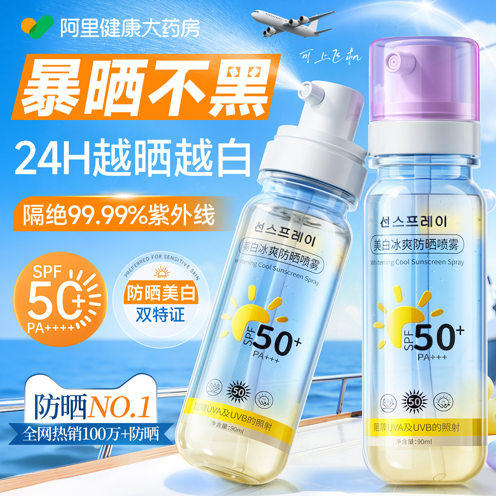 美白防晒喷雾可带上飞机50倍防紫外线霜官方正品旗舰男女士全身用