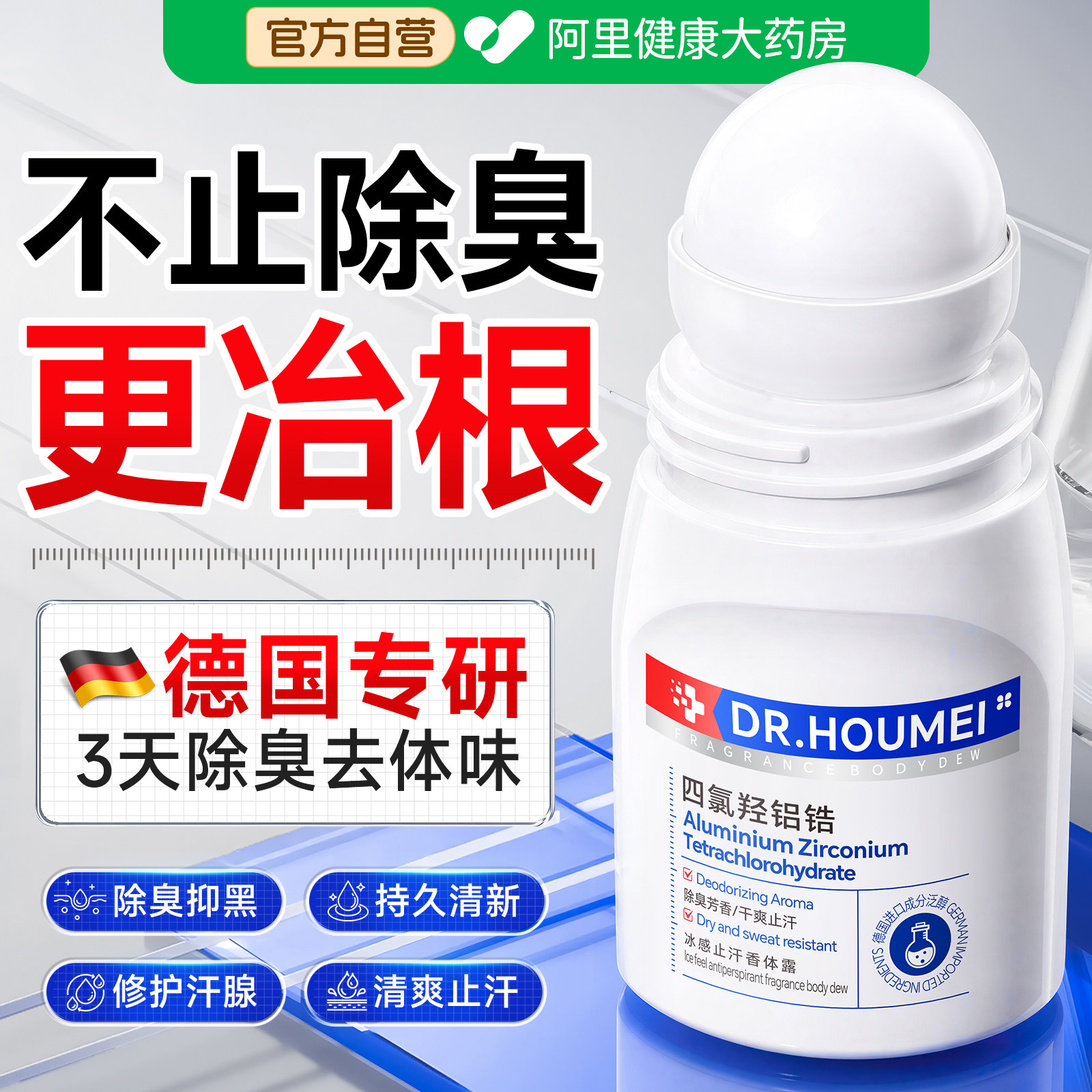 四氯羟铝锆走滚珠止汗露腋窝下除狐臭去异味净喷雾香体膏女男专用