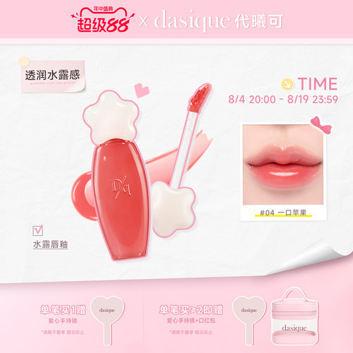 【官方正品】dasique/代曦可水露唇蜜唇釉唇彩滋润水光口红彩妆