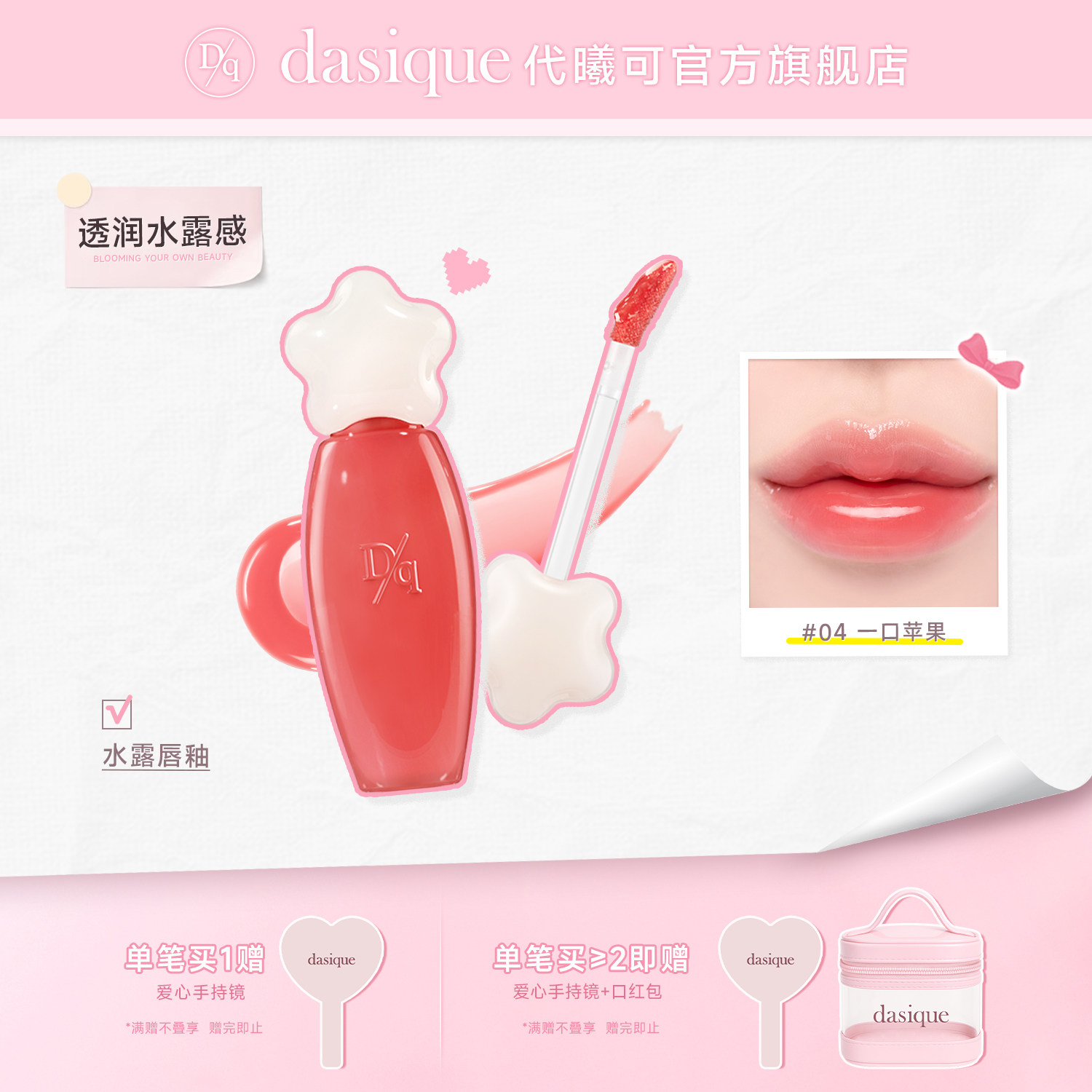 【官方正品】dasique/代曦可水露唇蜜唇釉唇彩滋润水光口红彩妆