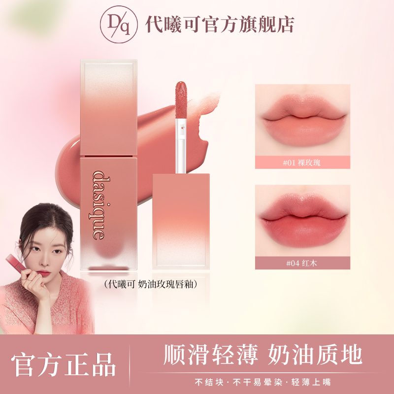 dasique/代曦可奶油丝绒唇釉