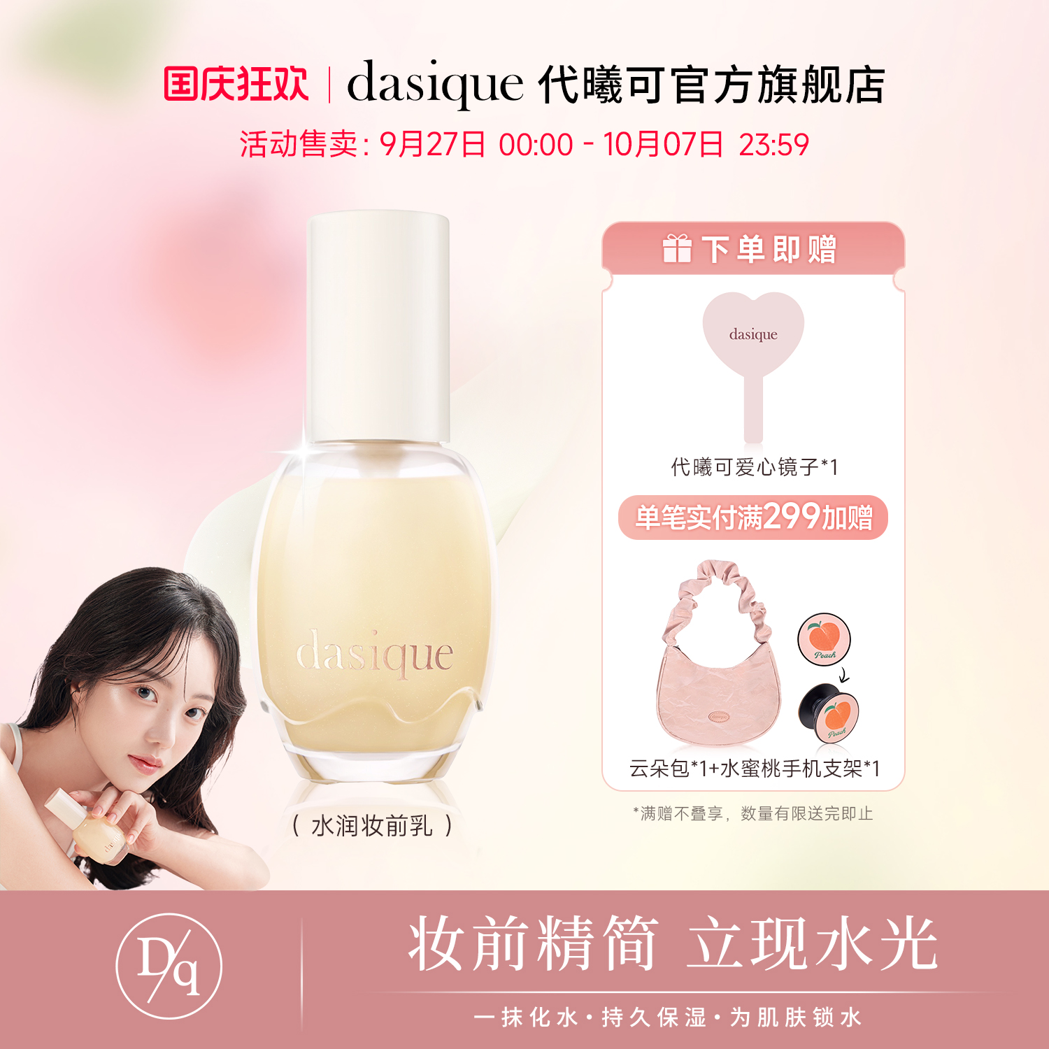 【重磅新品】DASIQUE/代曦可妆前乳保湿修护妆前乳保湿弹嫩护肤乳