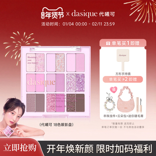 【重磅新品】DASIQUE/代曦可十八色眼影盘高光修容腮红彩妆韩国