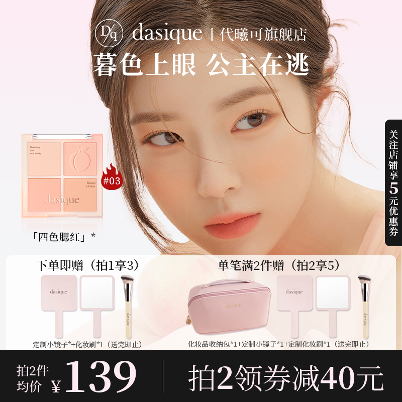 DASIQUE/代曦可四色腮红盘哑光自然蜜桃奶茶冷暖色提亮胭脂温柔