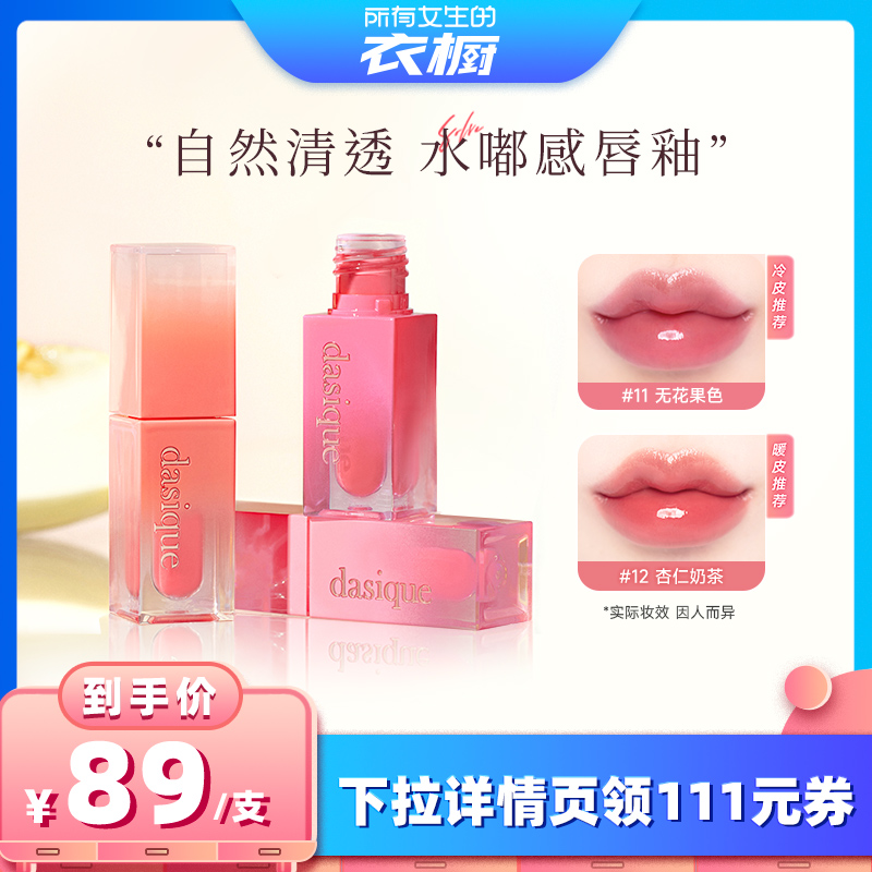 【所有女生的衣橱直播间】dasique代曦可果汁镜面唇釉口红彩妆