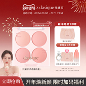 dasique 官方正品 代曦可四色腮红盘哑光自然蜜桃奶茶色冷暖色