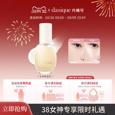 【重磅新品】DASIQUE/代曦可妆前乳保湿修护妆前乳保湿弹嫩护肤乳