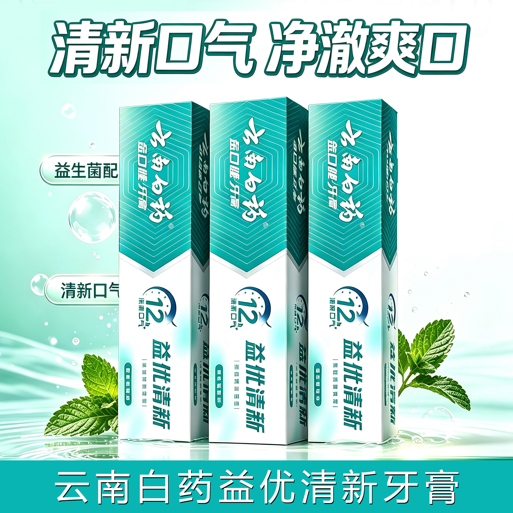 云南白药益优清新牙膏清新口气净澈爽口薄荷味护龈减少牙渍家庭装