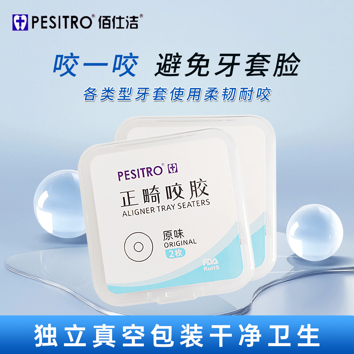 PESITRO佰仕洁正畸咬胶棒 牙胶牙棒时代天使隐形矫正畸牙套舒适