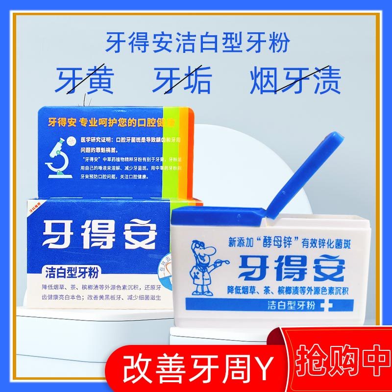 牙得安洁白型牙粉代替亮白牙膏