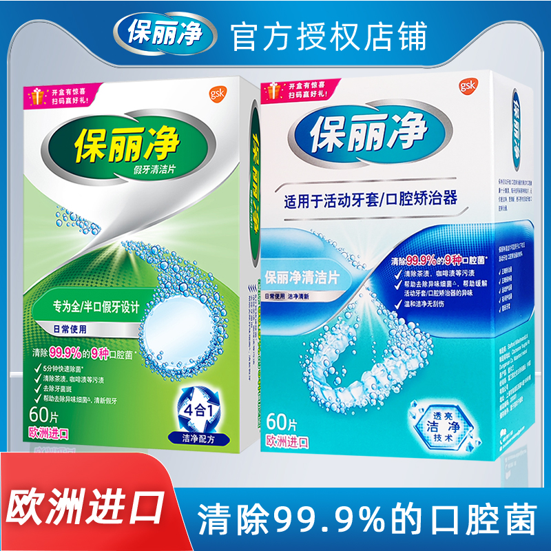 假牙清洁片洗液透明正畸保持器