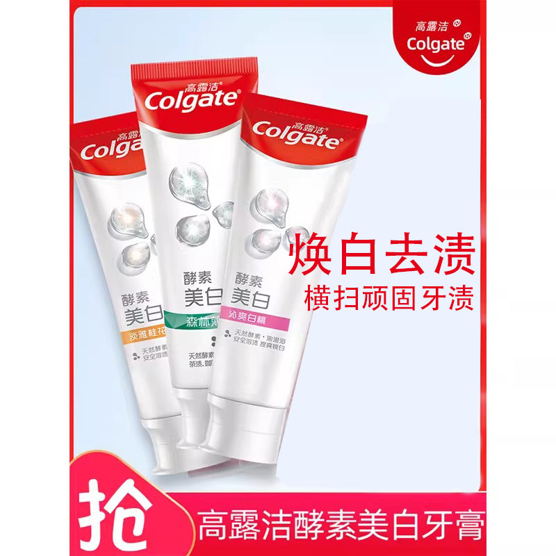 高露洁天然酵素美白牙膏去黄亮白