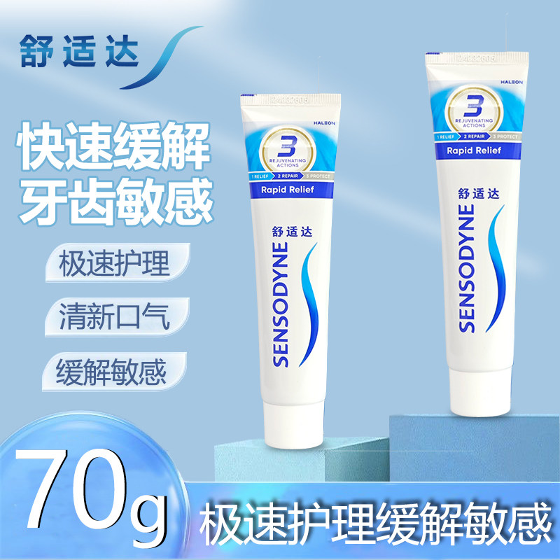 舒适达劲速护理牙膏120g缓解敏感冷热过敏酸痛抗敏黑黄防蛀牙清新