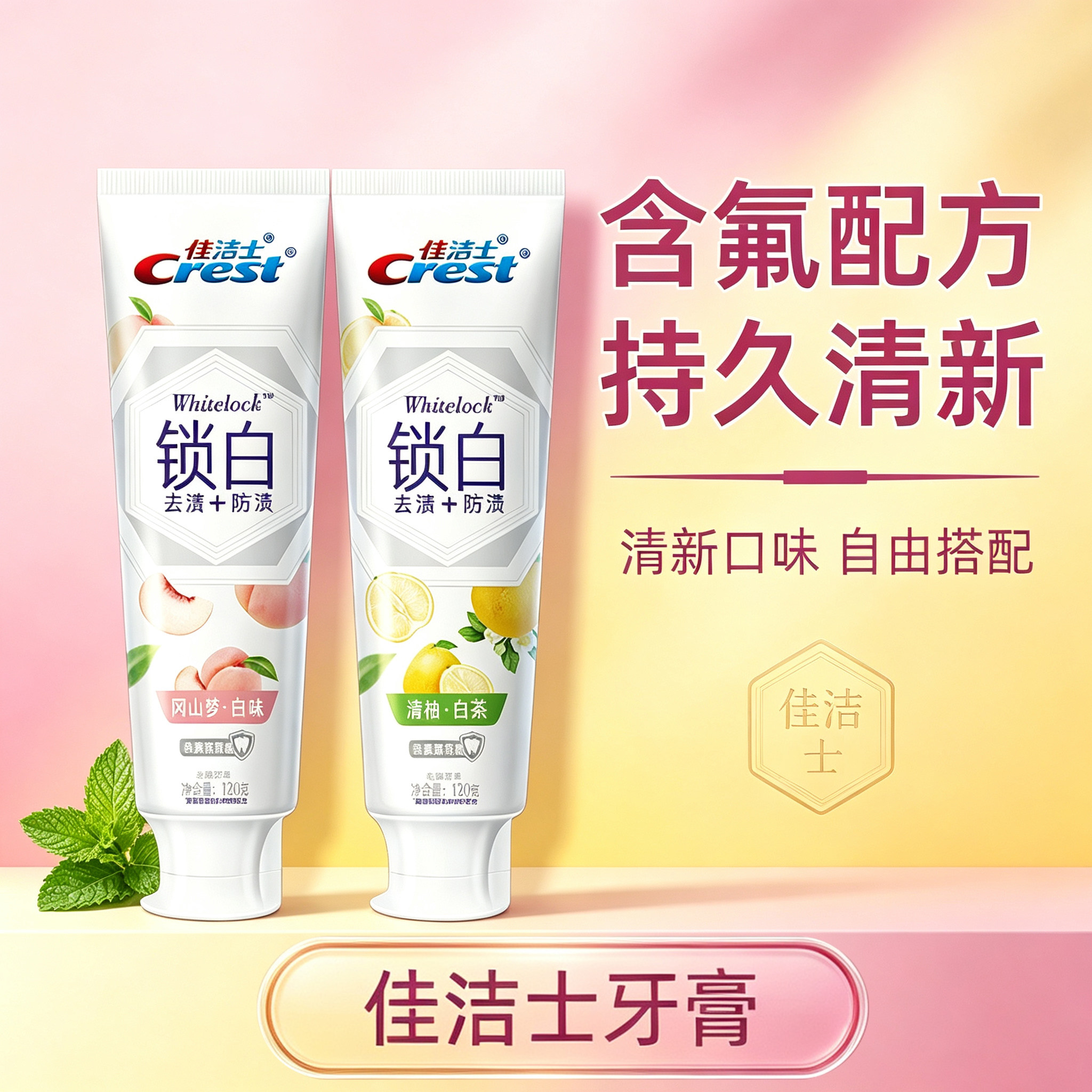 亮白减少牙垢口气持久清新牙膏