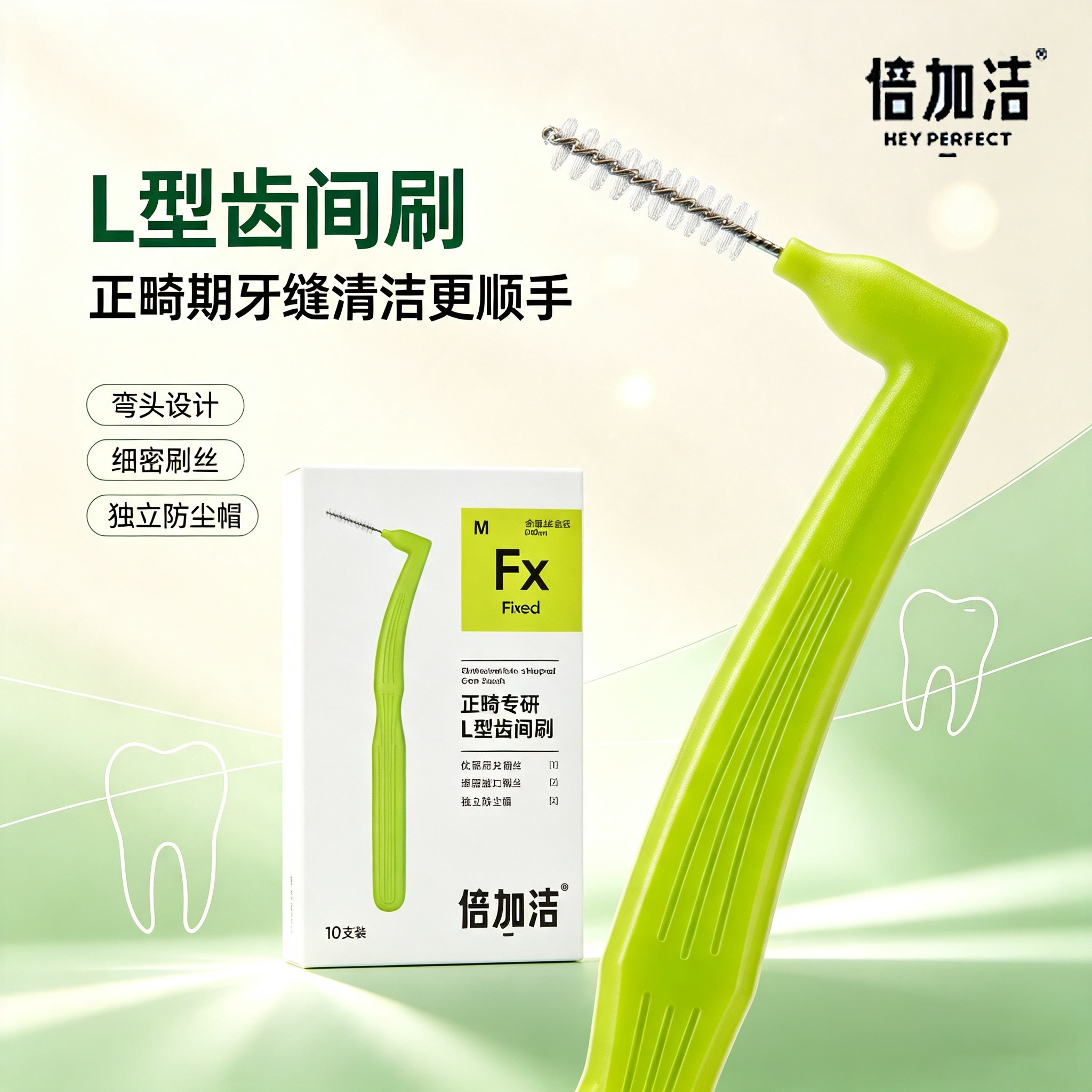 倍加洁正畸专研L型齿间刷 进口钢丝正畸专用牙齿间隙刷牙刷细头
