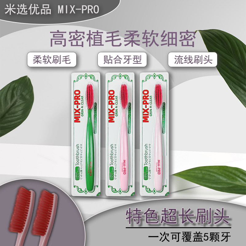 mix-pro米选高密植毛牙刷柔软细密超长刷头护龈成人软毛牙刷流线