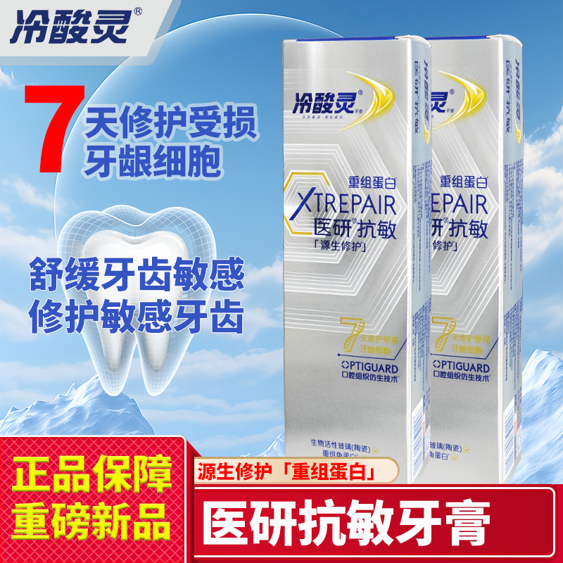 冷酸灵医研抗敏牙膏重组蛋白7天修护受损牙敏感护齿护龈