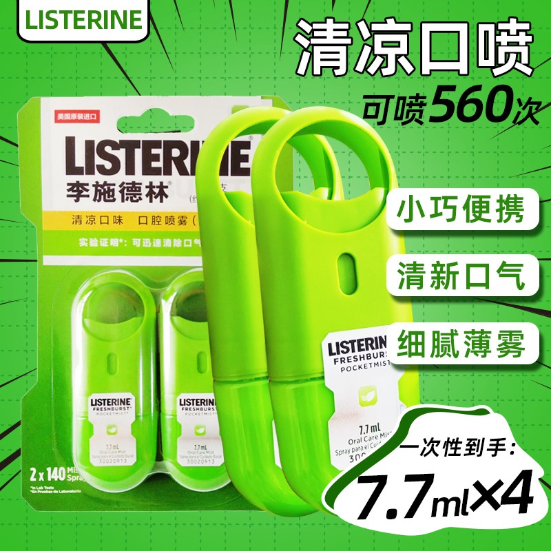 李施德林口噴清新口氣旅行便攜